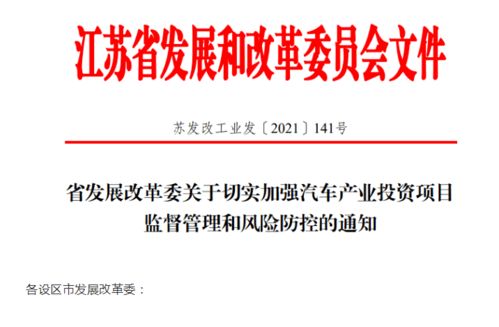 江蘇省加強(qiáng)汽車產(chǎn)業(yè)投資風(fēng)險管控，應(yīng)對產(chǎn)能過剩挑戰(zhàn)